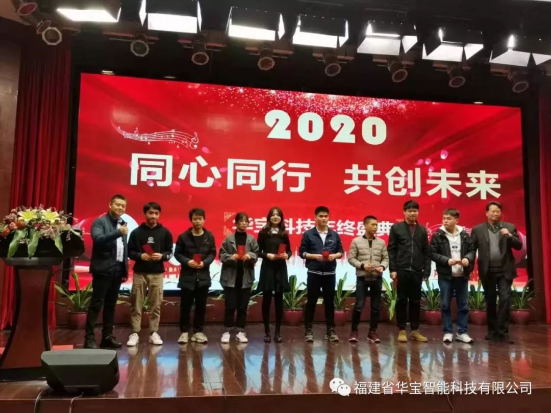 華寶科技2019年度尾牙宴與您“同心同行，共創(chuàng)未來”