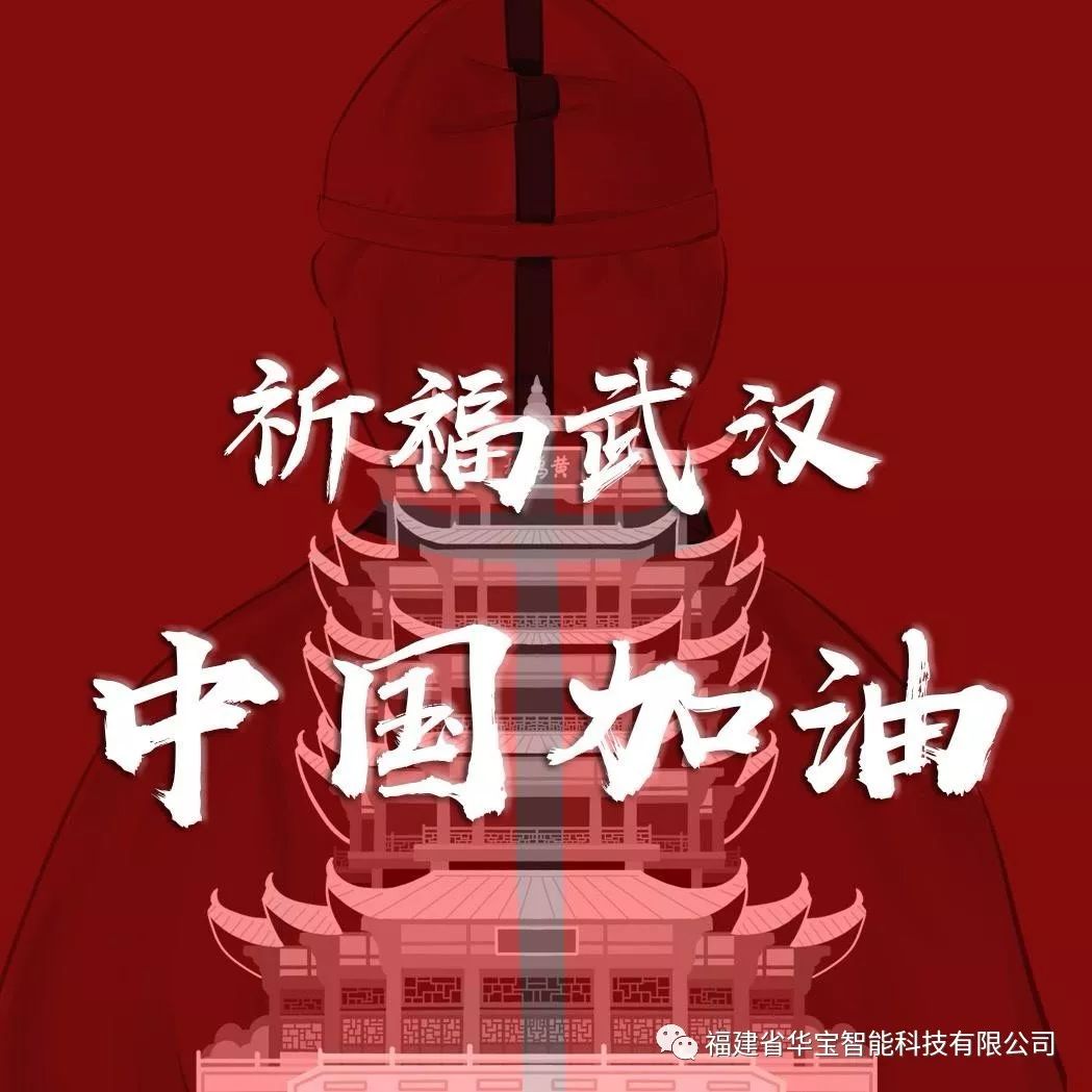 捐贈(zèng)愛(ài)心物資共抗疫情，華寶科技為武漢加油！